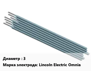 Электрод 3 Lincoln Electric Omnia